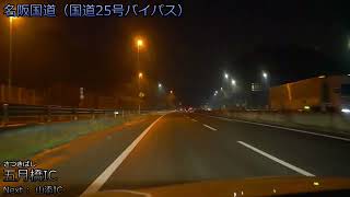 【4K/60fps/字幕/4倍速】こよいの名阪国道・西名阪道 大阪方面