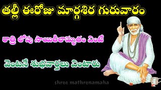 ఈరోజు మార్గశిర గురువారం సాయిలీలామృతం వింటే చాలు సర్వపాపహరణం (@ShreeMaatrenamaha123 )