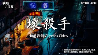 40首超好聽的流行歌曲💝2024年 1月份爆火全網的歌曲【動態歌詞】Lyrics【高音質】曲肖冰 - 誰, 探長 - 壞殺手, 向思思 - 總會有人, 承桓 - 我會等, en - 妥協