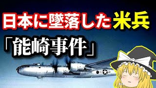 【ゆっくり解説】B-29爆撃機やP-51戦闘機パイロットの悲劇 「能崎事件」The tragedy of B-29 bombers and P-51 fighter pilots【軍事解説】