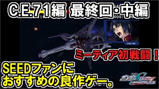 1000回見たガンダムSEEDの良作ゲーをやってみた【GENERATION of C.E. CE71編】Part10