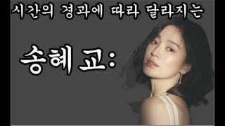 [서두르지 마라] 송혜교: 시간의 경과에 따라 달라지는