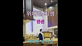 위대한 희생(안선)-바리톤 송기성