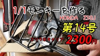 【第14号】1/1モンキーを作る HONDA Z50J