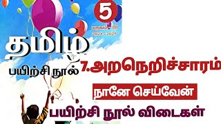 2024-2025/5 ஆம் வகுப்பு தமிழ்/அறநெறிச்சாரம் \u0026 நானே செய்வேன் பயிற்சி நூல் விடைகள்