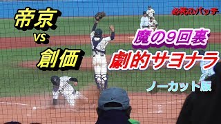 帝京VS創価　９回裏　劇的サヨナラヒットまでノーカットで！　２０１９年１１月９日