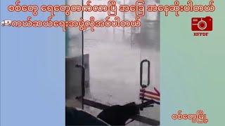 🚨စစ်တွေ ရေတွေတက်လာပြီ အခြေ အနေဆိုးပါတယ် 🚑ကယ်ဆယ်ရေးအဖွဲ့လိုအပ်ပါတယ်