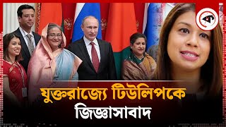 যুক্তরাজ্যে টিউলিপ সিদ্দিককে জিজ্ঞাসাবাদ | Tulip Siddiq Quizzed | United Kingdom | Kalbela