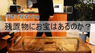 戸建て投資【Vlog】残置物開封　お宝はあるのか？　築古の家によくある残置物を処分するのではなく、使う為に保管しておいたものを開封するだけの動画です。