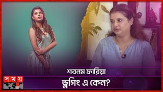 কে শবনম ফারিয়াকে ট্রেড মিল গিফট করেছেন? | Sabnam Faria | BD Actress | Somoy TV