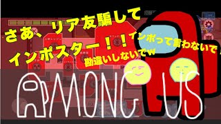 2人で初実況⭐︎教えてもらいながらやりたかったのに。リア友騙して勝ちにいく！【AMONG US】#1