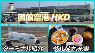 函館空港の全フロアをご紹介！