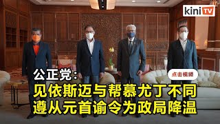 见依斯迈不同于帮慕尤丁 公正党：会面乃\