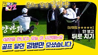 [선공개⛳] 달인을 만나다, 오늘 만나볼 달인은요 골프 자세의 신🧘‍♂️ 김병만 달인입니다 [편먹고 공치리ㅣGolfBattle_BirdieBuddies]