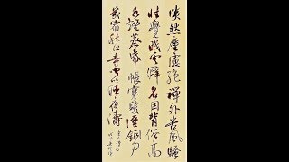 禪詩～表現禪趣，有空寂詩意…宋人知園法師禪詩一首-吳啟禎書法教室教學