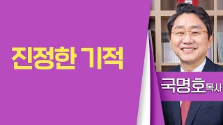 국명호목사_여의도침례교회 | 진정한 기적 | 생명의 말씀