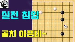 [바둑랩 강좌] 실전 침입 (고수는 빠르게 침입 하지 않는다)