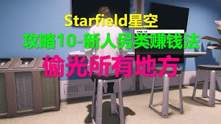 Starfield星空 攻略10-新人另类赚钱法-偷光所有地方