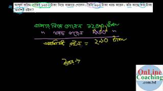 ৭। আব্দুল করিম সাহেব ১২৫০ টাকা নিয়ে বাজারে গেলেন। তিনি ৯৬০ টাকা খরচ করেন।