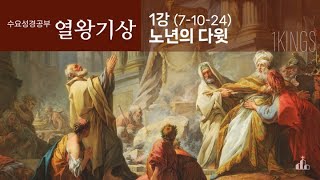 열왕기(1) - 노년의 다윗 (세계선교교회 수요성경공부)