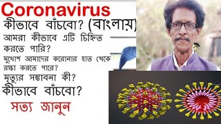 Coronavirus in bengali explained | Bangla explanation of novel coronavirus outbreak 2020
