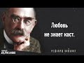 Мудрые и глубокие цитаты Редьярда Киплинга. Афоризмы и Мудрые мысли писателя и поэта.