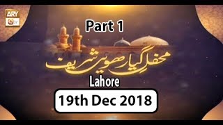 Mehfil e Gyarween Shareef(LHR) - Part 1 - 19th December 2018 - ARY Qtv