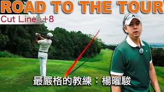 Road To The TOUR #2 ｜ Kevin的第一次練習 (OUT)｜Golfit 楊曜駿教練