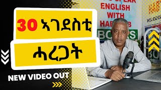 Habteab Academy-  30 ኣዝዮም ኣገደስቲ ሓረጋት፡ 30 important phrases