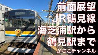 【前面展望】JR鶴見線：海芝浦駅から鶴見駅までの車窓動画