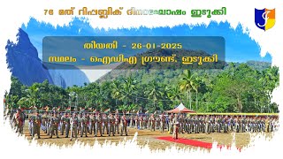 76th Republic Day Celebration Ceremony Idukki || 76-മത് റിപ്പബ്ലിക് ദിനാഘോഷം ഇടുക്കി – 2025