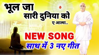 New Song 2023/ भूल जा सारी दुनिया को ए आत्मा/ Bhul Ja Sari Duniya Ko/ Top 5/ Gyanmoti/ Brahmakumari