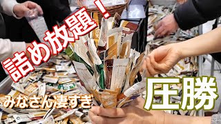 【新春恒例！】【詰め放題】もはや格闘！？恥ずかしがらずに思い切って入れて入れていれまくれーｗ