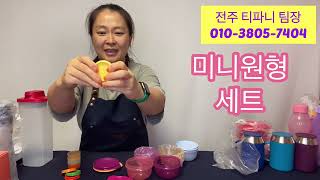 타파웨어 피콜로 보울 세트 20% 할인!! 미니원형도 할인!! (010-3805-7404)