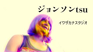 JyonsonTsu（Acid Mothers Temple） /イワザカナスタジオ