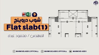 شوب دروينج بلاطة flat slab الجزء الاول