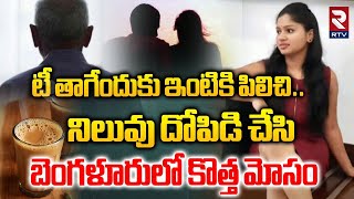 Bangalore Honey Trap Case Updates | టీ తాగేందుకు ఇంటికి పిలిచి..నిలువు దోపిడి.. ! | RTV