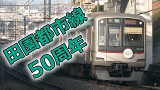 東急田園都市線用 5000系通期形電車 東武鉄道へ直通運転！ ~田園都市線50周年ヘッドマーク編成あり~