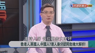 2018.5.23【新聞大解讀】香港人、英國人、中國人? 港人身分認同危機大解析!