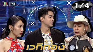 เวทีทอง | EP.260 | ไต้ฝุ่น กนกฉัตร,แพท ณปภา,ท๊อฟฟี่ สามบาทห้าสิบ | 21 มี.ค. 64 [1/4]