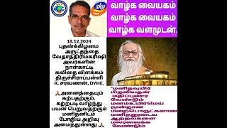 🙏Poem interpretation for Vedatri Maharashi calendar verses Trichy Prof. K. Saravanan .🙏