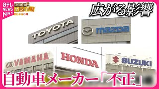 【「型式指定」不正問題】自動車メーカーなど「不正」ナゼ 広がる影響…従業員が“証言“『バンキシャ！』