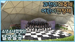 평택시 소년소녀합창단-달궁달궁 / 과천화훼축제 어린이 합창제