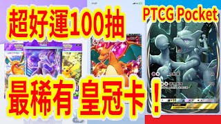 【Pokemon TCG Pocket】開出最稀有 頂級皇冠卡!! 再度挑戰100抽 竟然超好運!? 高版本一直來!!