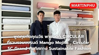 MARTINPHU : พาชมตึก CIRCULAR ที่รวบรวมแบรนด์ MANGO MOJITO , CIRCULAR , SC GRAND ใจกลางสยาม  (796)