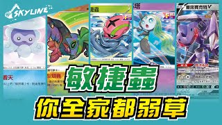 【套牌解說】匯流敏捷蟲 平民又簡單的小人牌 標準賽制 D ON｜寶可夢 PTCG ポケカ｜アギルダー｜天線 SkyLine