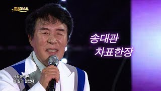 송대관 - 차표한장 (가요베스트 597회 강릉2부 #12)