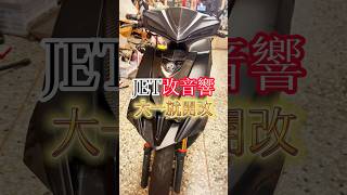 JET哥改音響🥰騎JET的男人帥嗎💦詳情點擊主頁連結🔗 #老車 #機車 #機車改裝 #王傑 #經典老歌  #二行程  #檔車 #音響 #喇叭 #汽車音響 #汽車 #汽車改裝