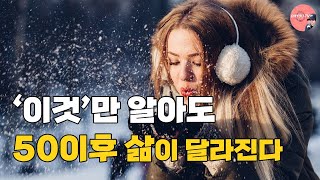 50이후 행복하고 풍요로워지려면 깨달아야 할 것 ㅣ중년의 삶