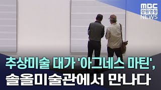 추상미술 대가 '아그네스 마틴', 솔올미술관에서 만나다 20240503